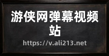 游侠网弹幕视频站