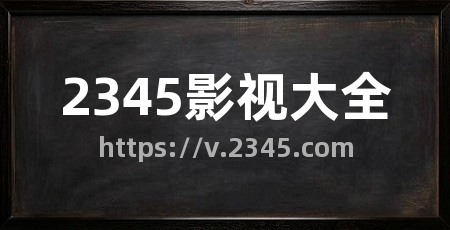 2345影视大全