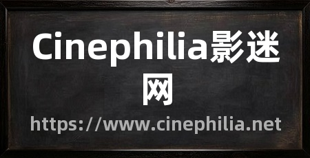 Cinephilia影迷网