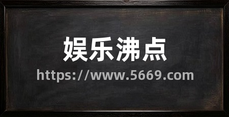 娱乐沸点