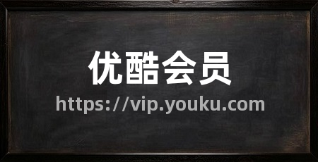 优酷会员
