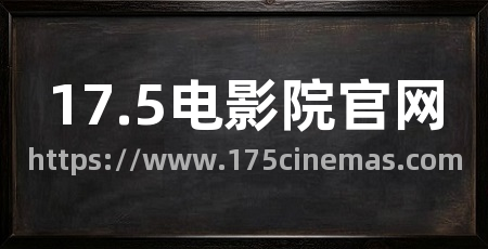 17.5电影院官网