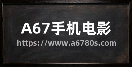 A67手机电影