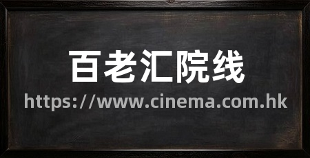 百老汇院线
