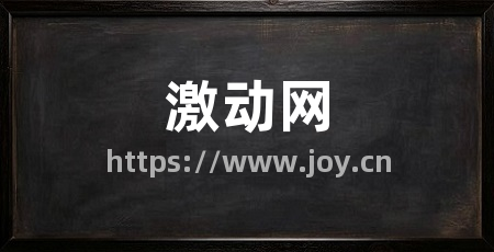 激动网