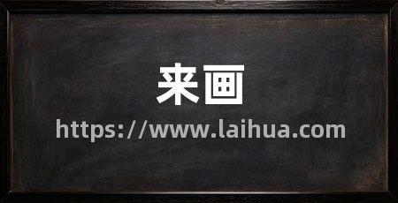 来画