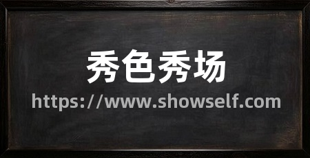 秀色秀场