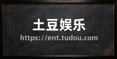 土豆娱乐