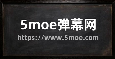 5moe弹幕网