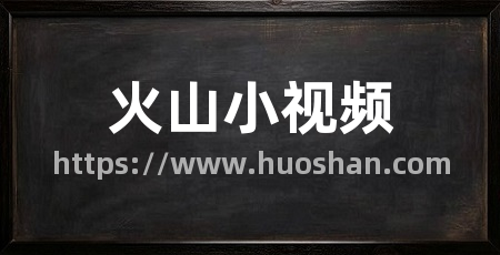 火山小视频