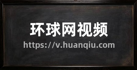 环球网视频