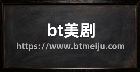 bt美剧