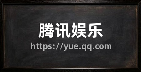 腾讯娱乐