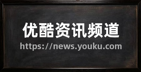 优酷资讯频道
