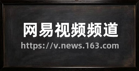 网易视频频道