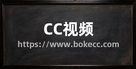 CC视频