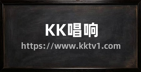KK唱响