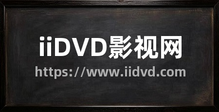 iiDVD影视网