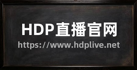 HDP直播官网