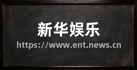 新华娱乐