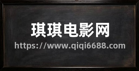 琪琪电影网