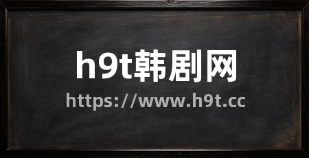 h9t韩剧网