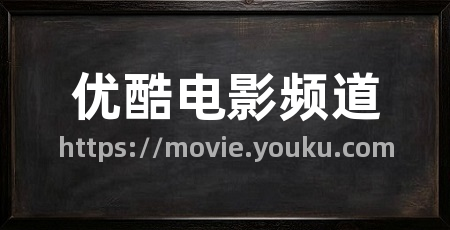 优酷电影频道