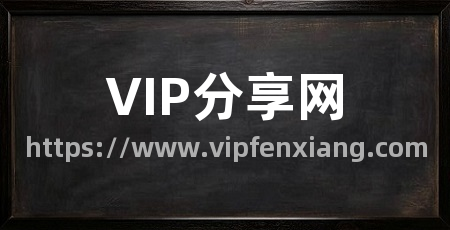 VIP分享网