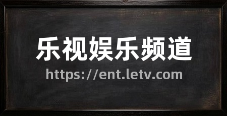 乐视娱乐频道