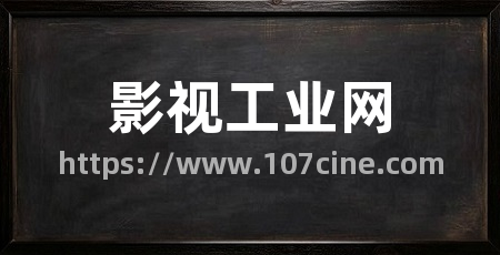 影视工业网