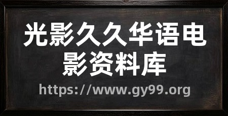 光影久久华语电影资料库