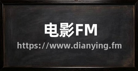 电影FM