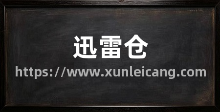 迅雷仓