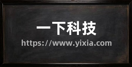 一下科技