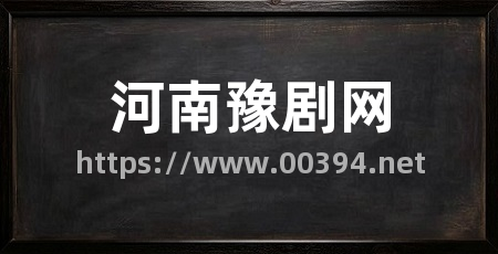 河南豫剧网