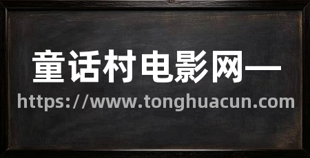 童话村电影网—