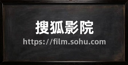 搜狐影院