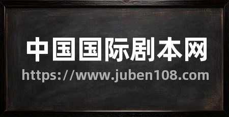 中国国际剧本网