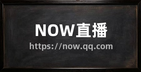 NOW直播