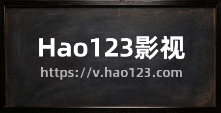Hao123影视
