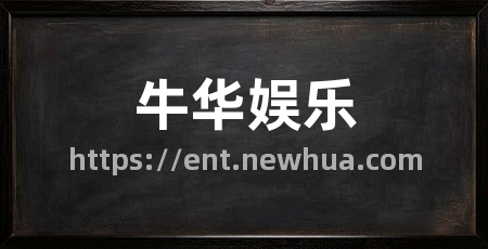 牛华娱乐