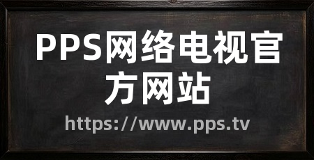 PPS网络电视官方网站