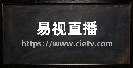 易视直播