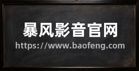 暴风影音官网