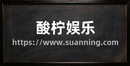 酸柠娱乐