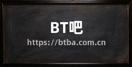 BT吧