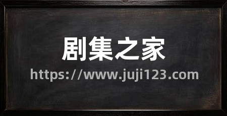 剧集之家