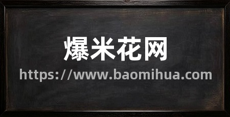 爆米花网