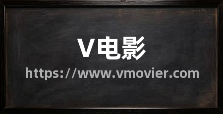 V电影