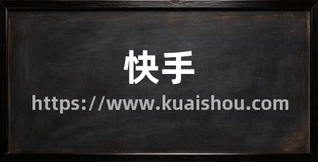 快手